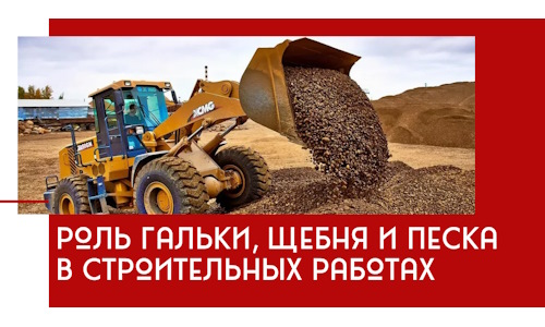 Роль гальки, щебня и песка в строительных работах в Зеленодольске