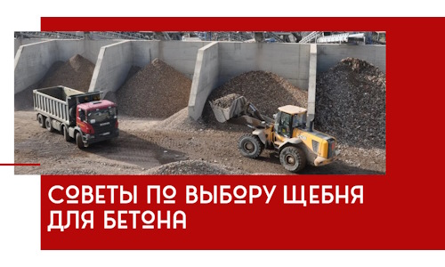 Советы по выбору щебня для бетона в Зеленодольске