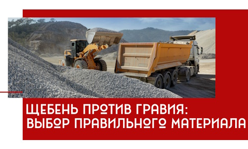 Щебень против гравия: выбор материала для строительных нужд в Зеленодольске